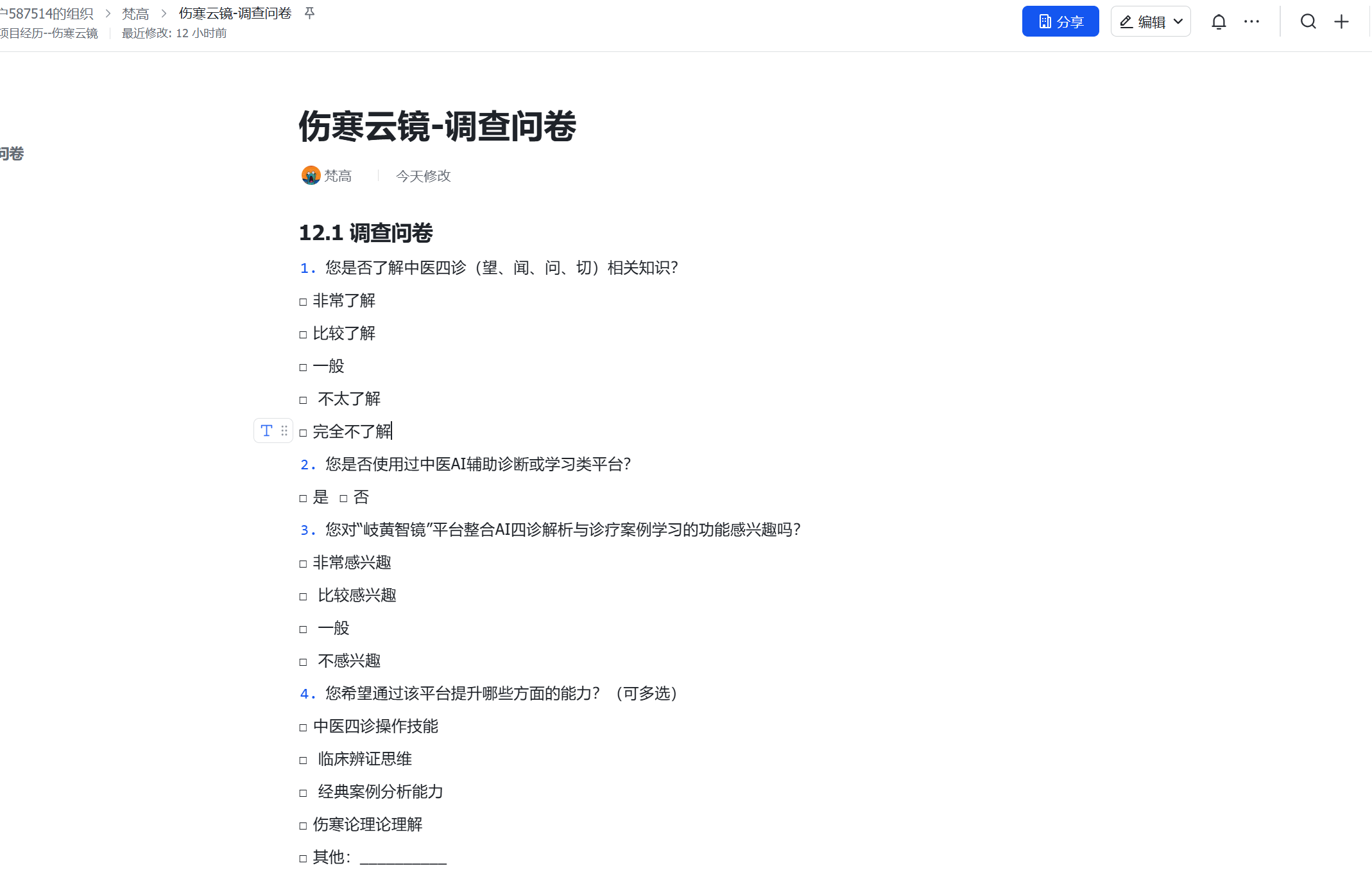 伤寒云镜调查问卷